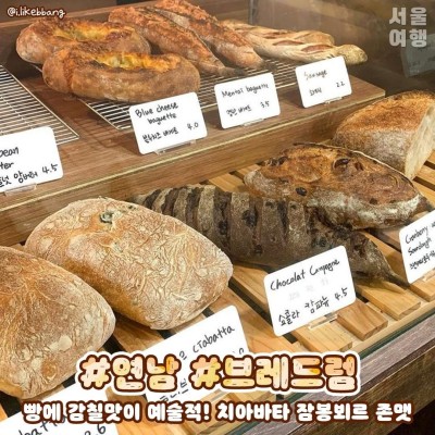 서울 빵지순례 BEST 8,  빵순이 빵돌이를 위한 빵맛집 베이커리 카페 추천! : 네이버 포스트