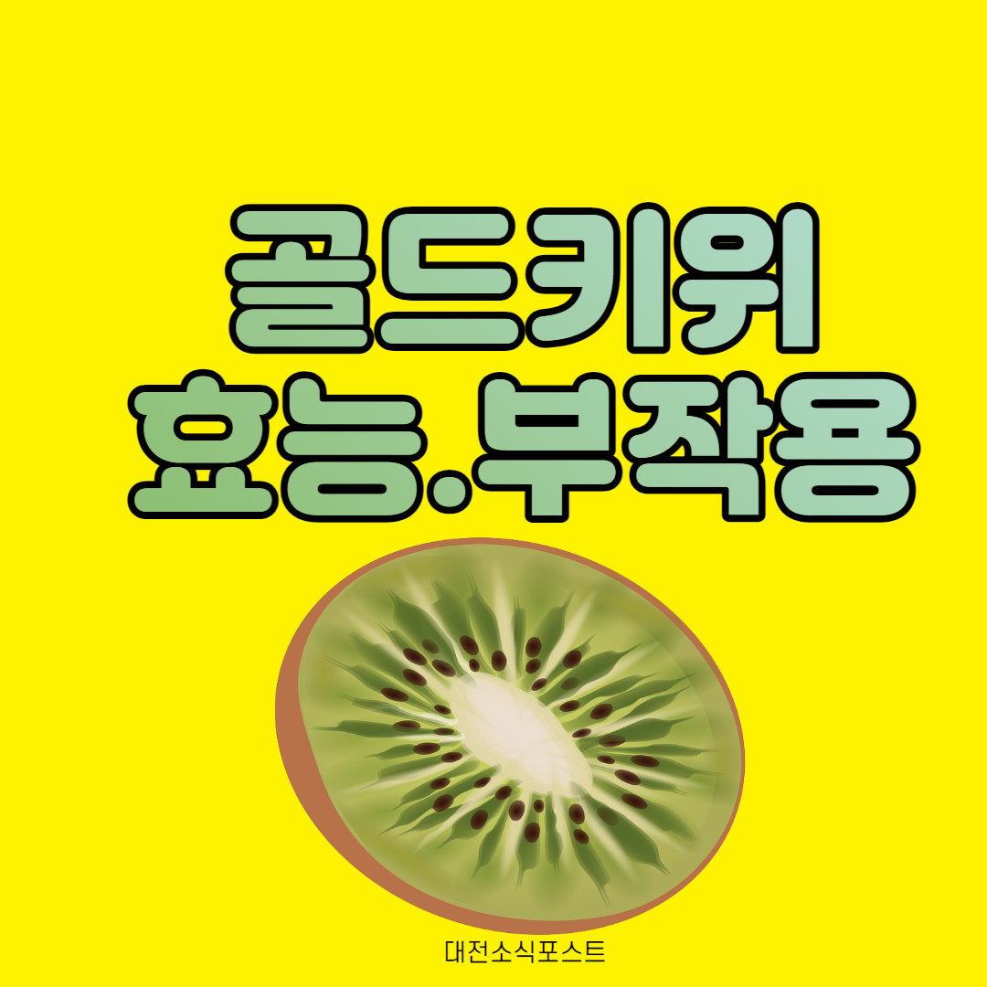 골드키위 효능, 부작용 : 네이버 포스트