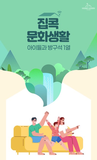 아이들과 방구석 1열 집콕 문화생활