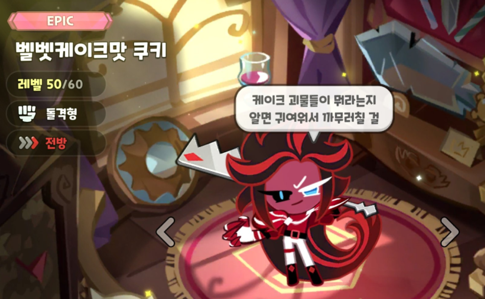 쿠키런 킹덤 벨벳케이크맛 쿠키 토핑, 정보, 공략 1 image