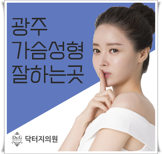 광주가슴성형