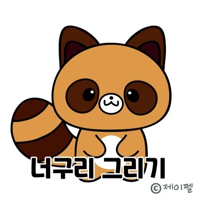 간단한 동물그림 너구리 손그림 강좌 : 네이버 포스트 간단한 동물그림 너구리 손그림 강좌 : 네이버 포스트