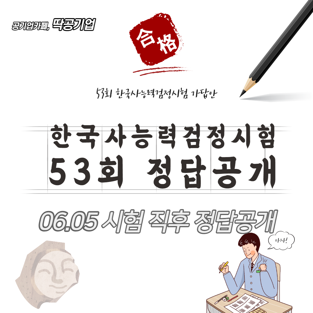 한국사 시험 능력 검정 회 53 제53회 한국사능력검정시험