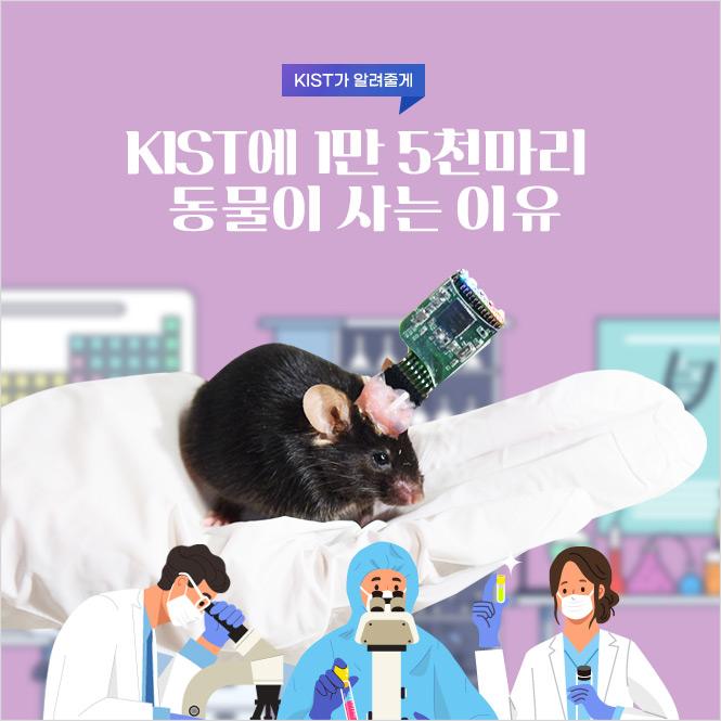 Kist에게 물어봐] Kist에 1만 5천마리 동물이 사는 이유 : 네이버 포스트