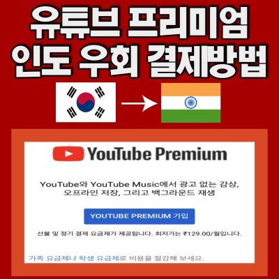 유튜브 프리미엄 인도 우회 간단 결제방법(+가격 성공보장 장단점) : 네이버 포스트