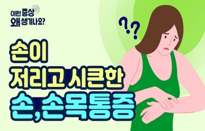 “손목이 왜 아픈걸까요?”…손, 손목 통증의 원인과 증상 : 네이버 포스트