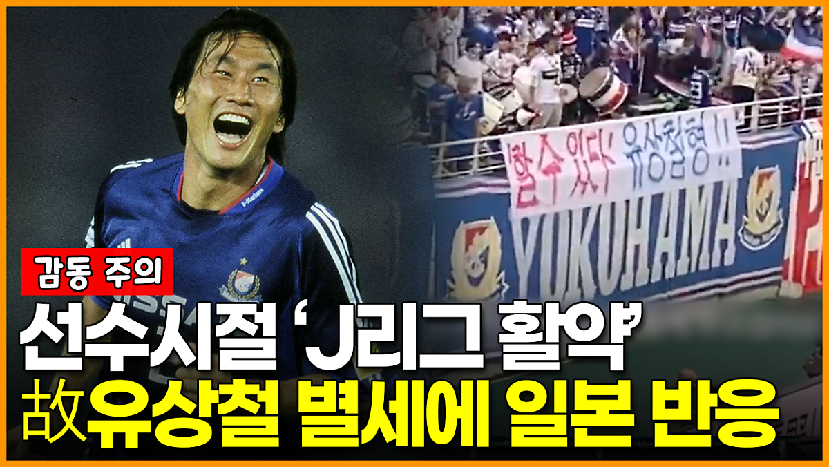 선수 시절 J리그 활약 故유상철 별세 소식에 일본서 추모 물결 네이버 포스트 선수 시절 J리그 활약 故유상철 별세 소식에 일본서 추모 물결 네이버 포스트
