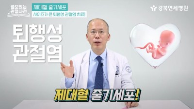 관절 줄기세포 치료? ‘제대혈 줄기세포’로 치료하세요