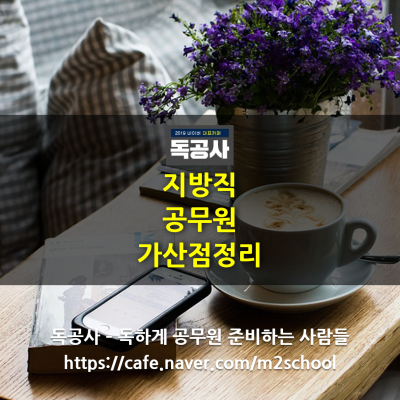 지방직공무원가산점, 폐지 또는 유지되는 가산점 정리! : 네이버 포스트