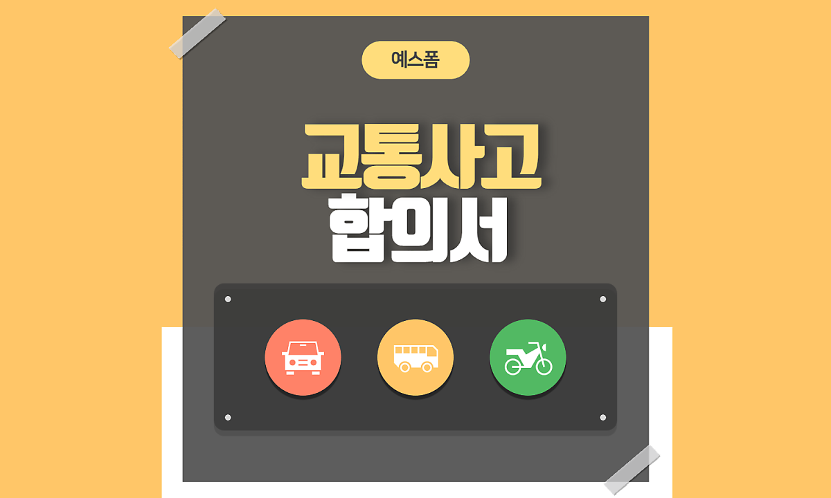 예스폼 교통사고합의서 양식으로 원만하게 합의 보세요 : 네이버 포스트