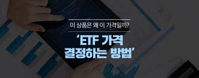ETF 가격은 어떻게 결정될까? : 네이버 포스트