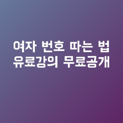 여자번호따는법 유료강의 무료공개