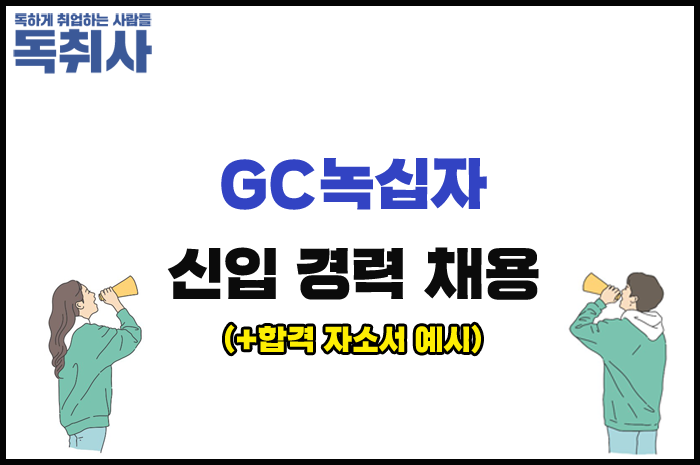 Gc녹십자그룹 채용] 2021 부문별 신입 경력 채용(~7/14), 합격 자소서 예시 ☆ : 네이버 포스트