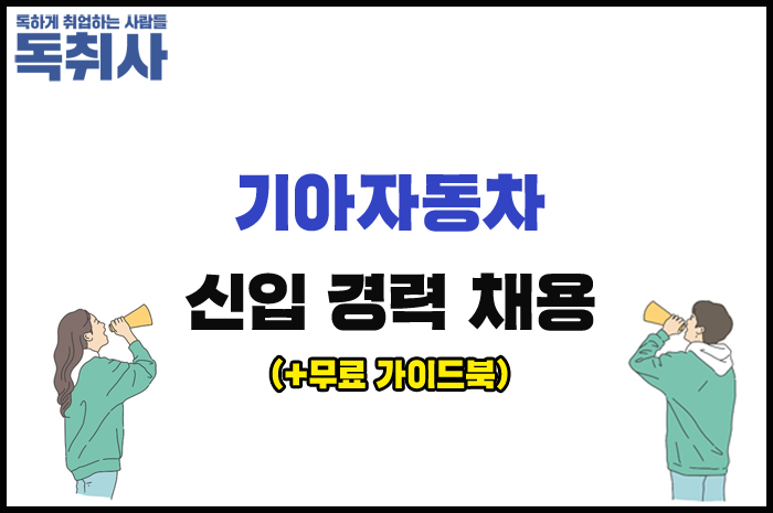 기아자동차 채용] 2021 신입 경력 채용(~7/18), 합격 자소서 예시 ☆ : 네이버 포스트