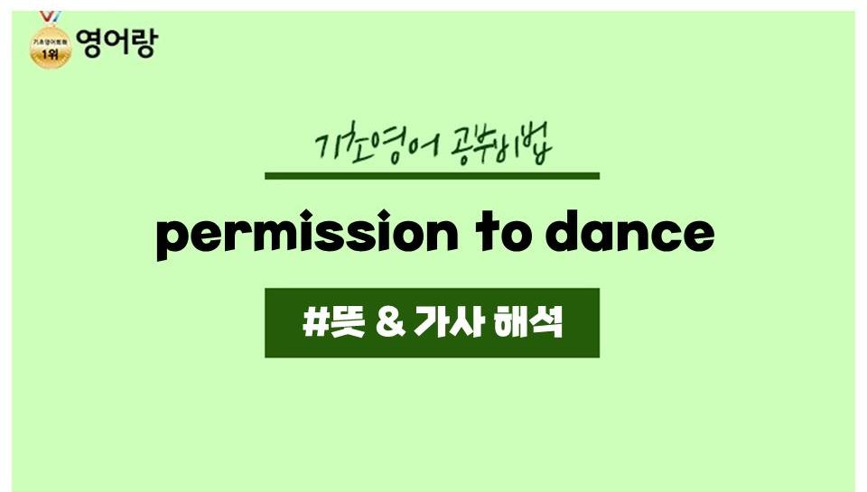 Dance 해석 to permission 가사 bts