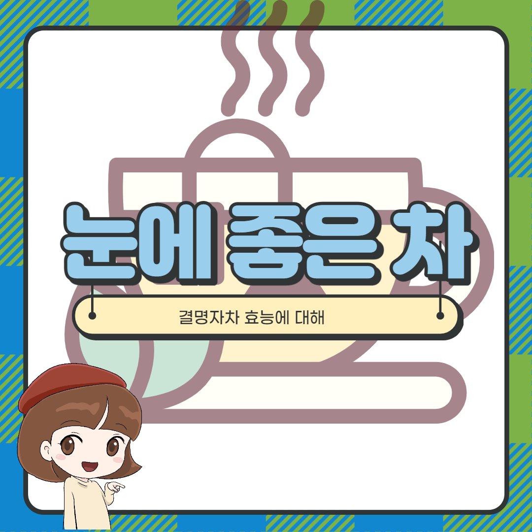 결명자차 효능 : 눈에 좋은 차 이외의 효능 : 네이버 포스트