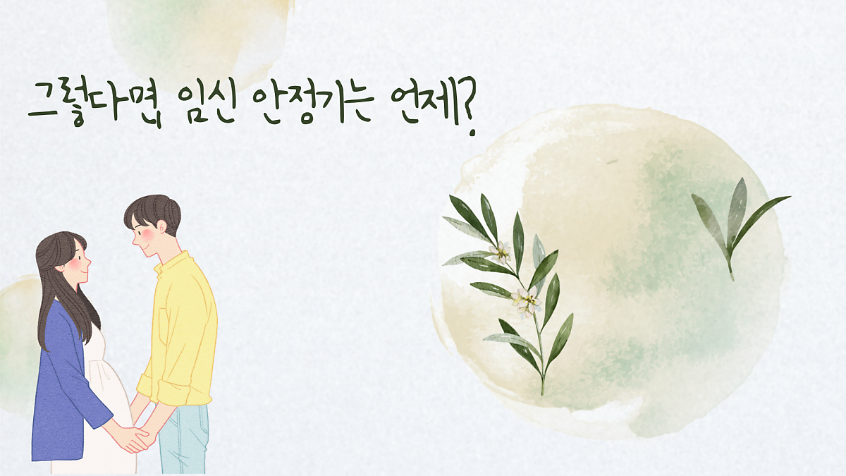 임신 갈색혈 왜 나올까 임신 안정기 언제일까 : 네이버 포스트