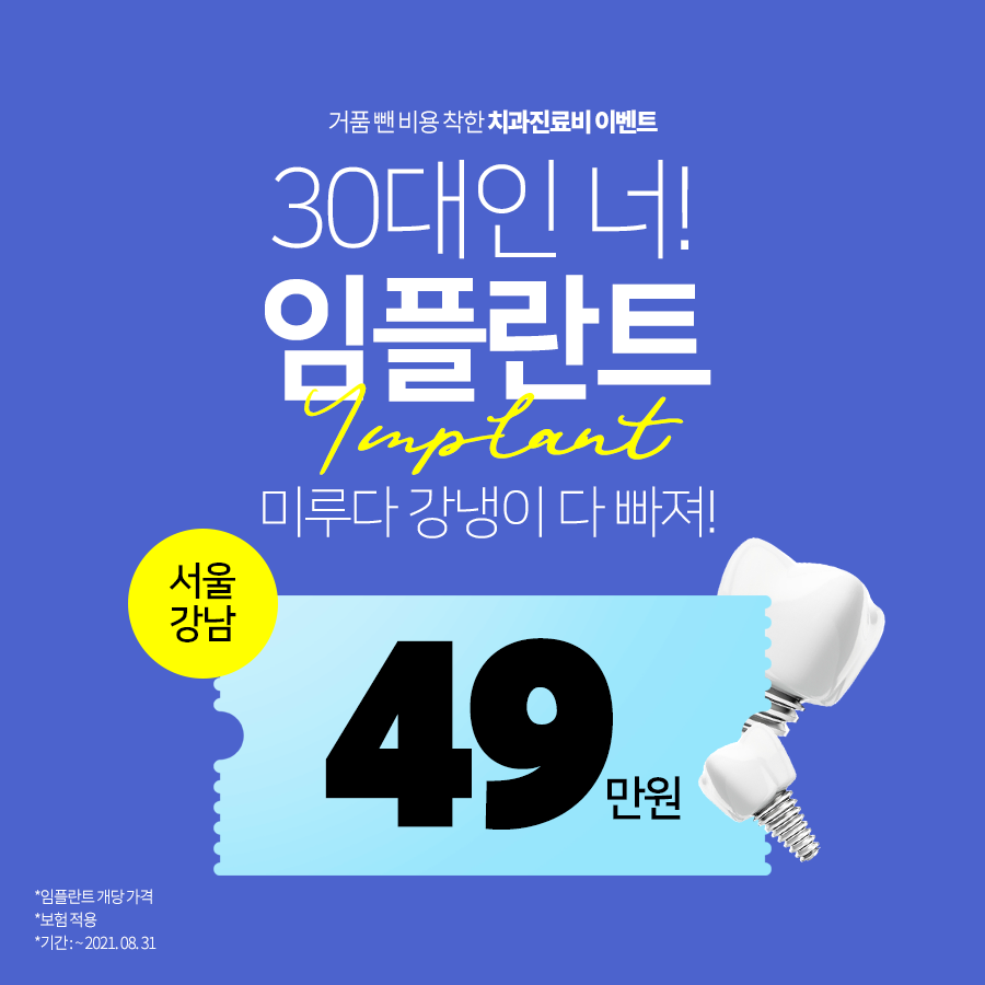 강남 임플란트 비용 강남 전체 임플란트 가격까지 생각해서