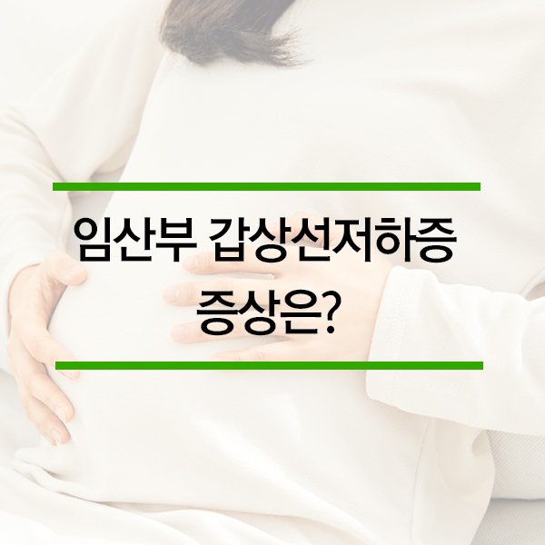 갑상선 호르몬 약/영양제 임신 중 복용법, 주의사항 2