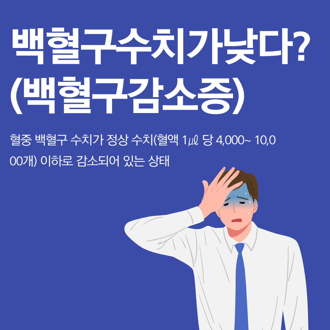 백혈구수치 낮으면, 높으면?(백혈구 정상수치) : 네이버 포스트