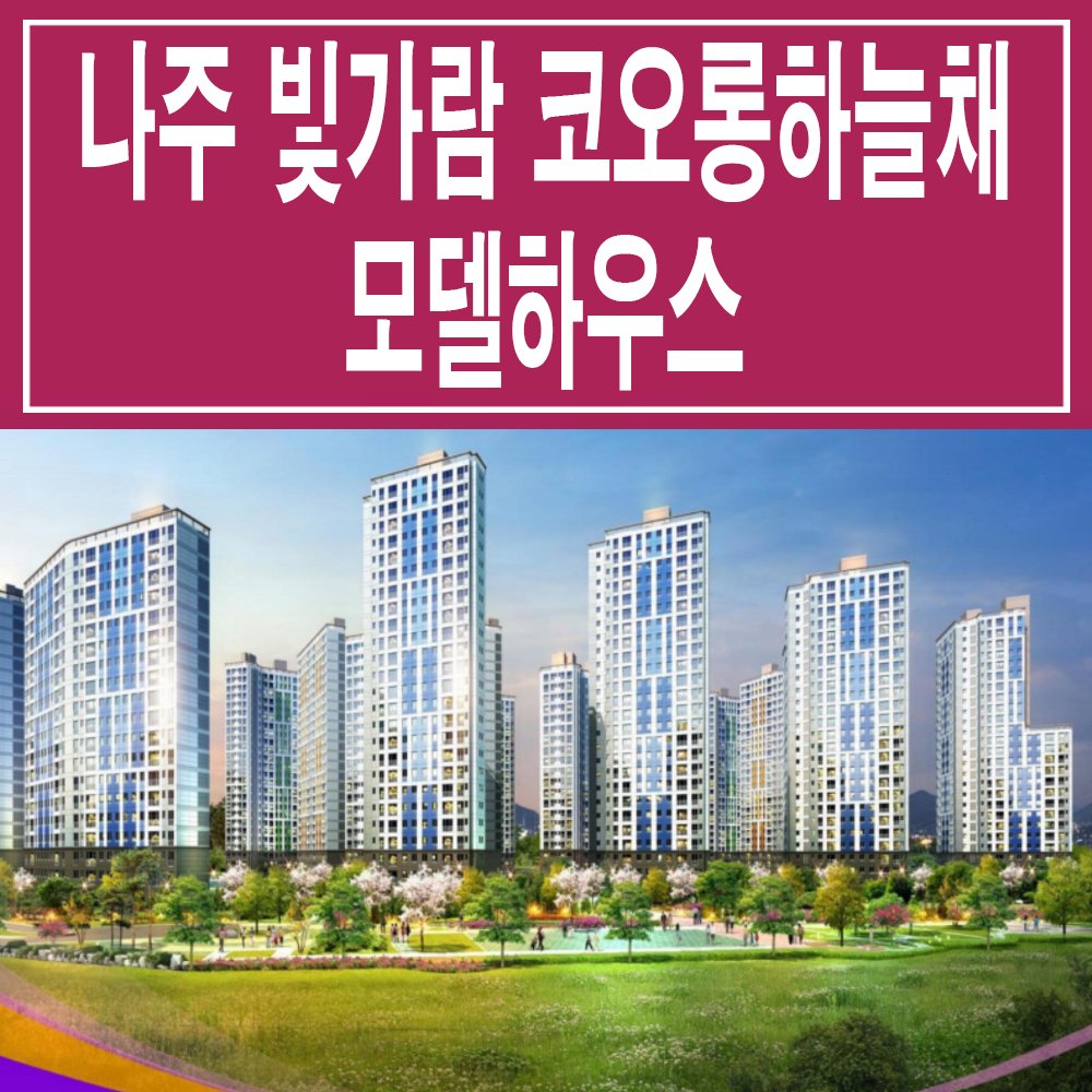 나주 빛가람 코오롱 하늘채 모델하우스 홈페이지 분양가 아파트 분양 홍보관 공급 정보 : 네이버 포스트