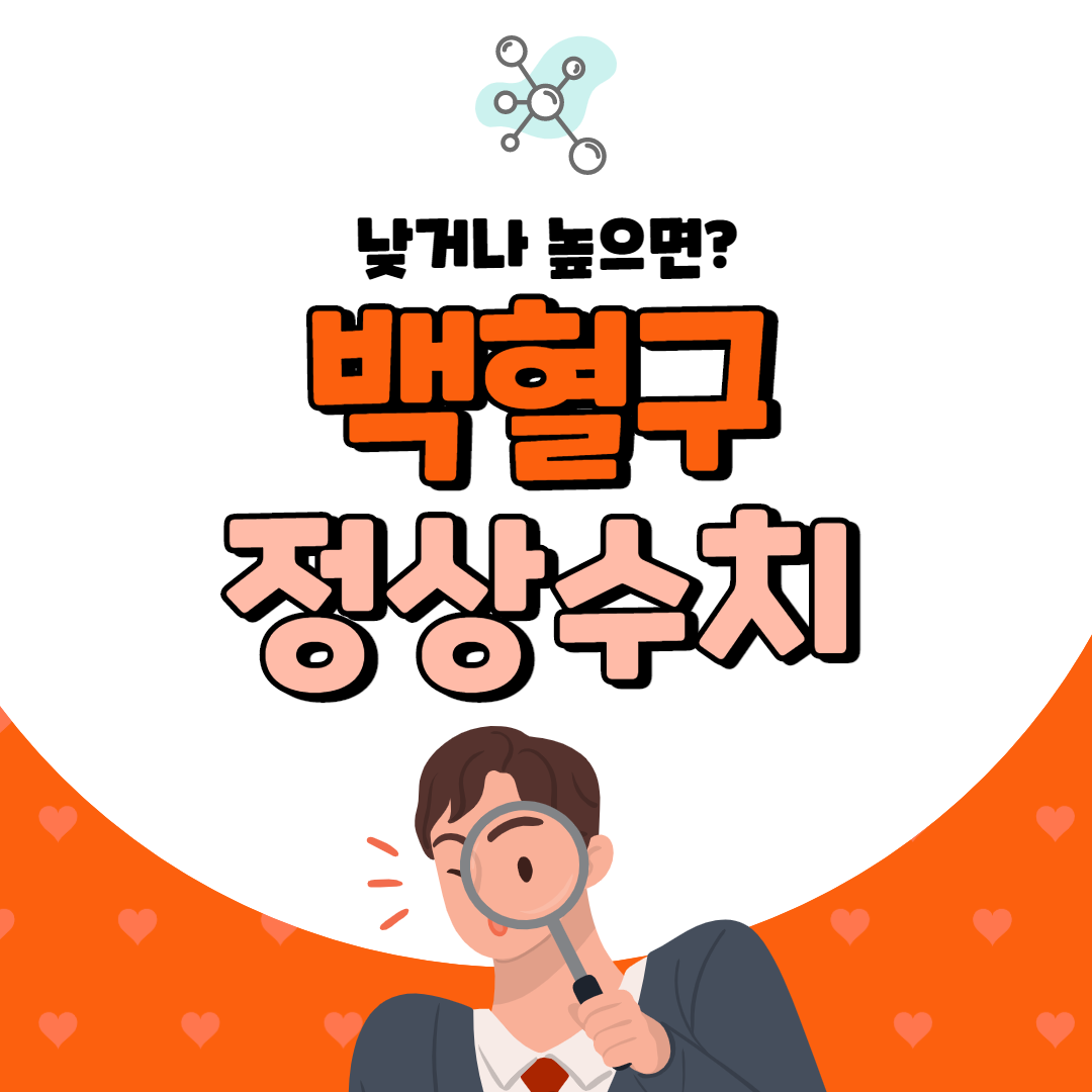 백혈구수치 낮으면, 높으면?(백혈구 정상수치) : 네이버 포스트