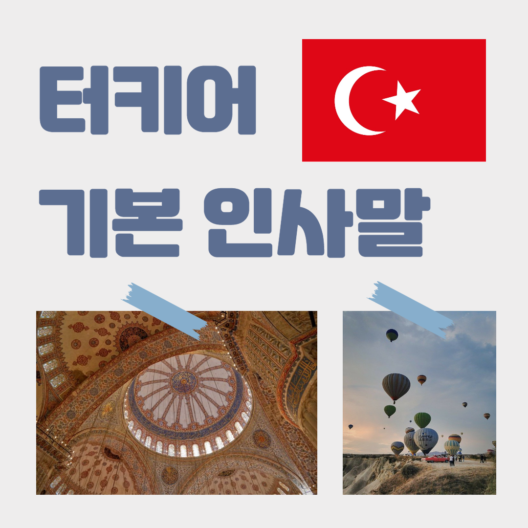 터키어 기본 인사말 및 기초 회화 문장 : 네이버 포스트