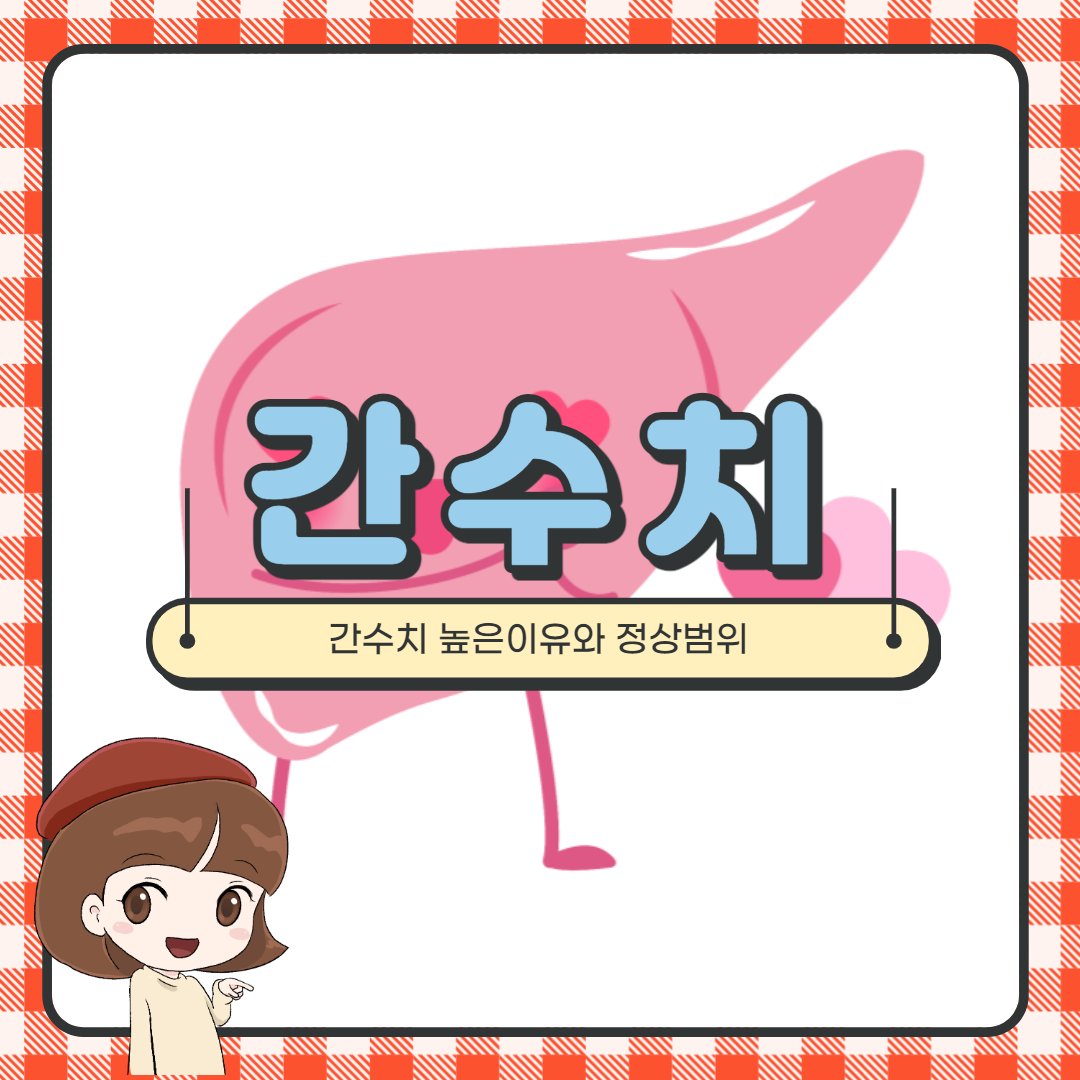 간수치 높은 이유. 간수치 정상범위 : 네이버 포스트