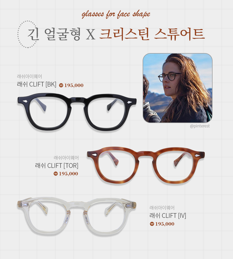 여자안경 추천! 해외 셀럽들로 알아보는 얼굴형에 맞는 안경 추천 (W.래쉬아이웨어) : 네이버 포스트