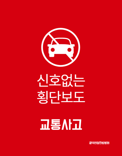 신호등없는 횡단보도 교통사고 #강남교통사고 # 강남한방병원 #광덕안정한방병원