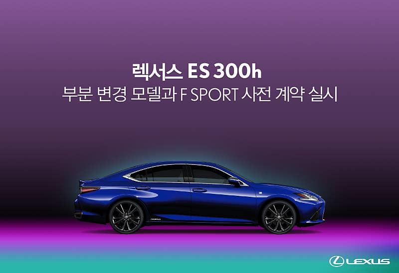 불매도 넘은 렉서스 ES,
9월 27일 FL 국내 출시 6,190만 원부터