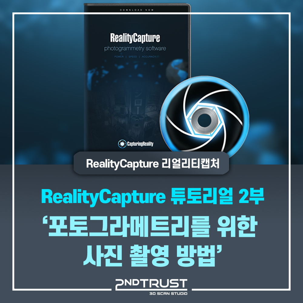 ③ RealityCapture 리얼리티 캡처 튜토리얼 2편 - 사진 촬영 방법 팁(Tip)