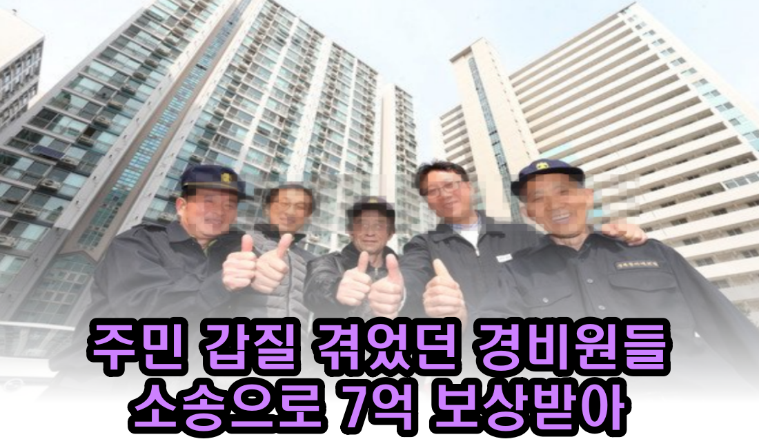 경비원 갑질