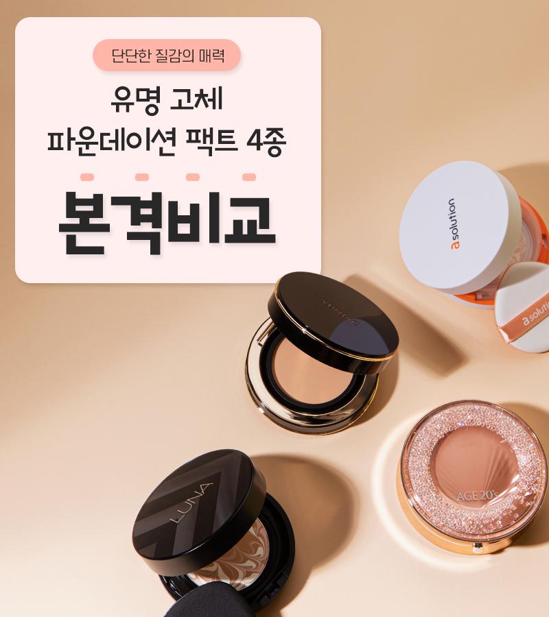 메이크업힐 커버력이 뛰어난 원피엘 쿠션 팩트 추천&파운데이션 브러쉬, 구름 퍼프 밀착력 뭔가