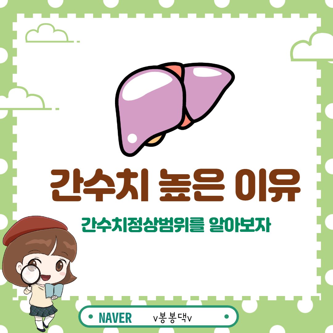 간수치 높은 이유가 뭘까? 간수치 정상범위 : 네이버 포스트