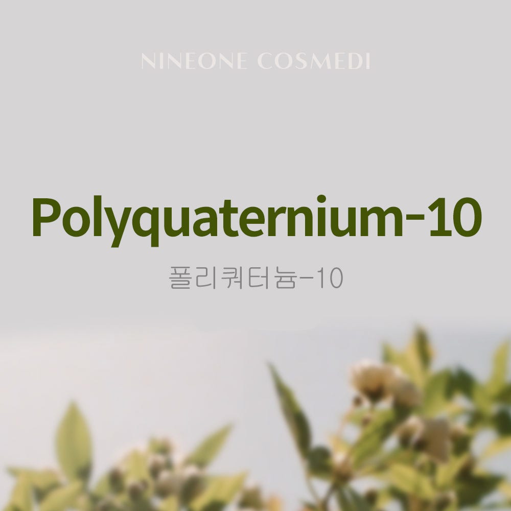 [화장품성분사전] 폴리쿼터늄-10(Polyquaternium-10) : 네이버 포스트