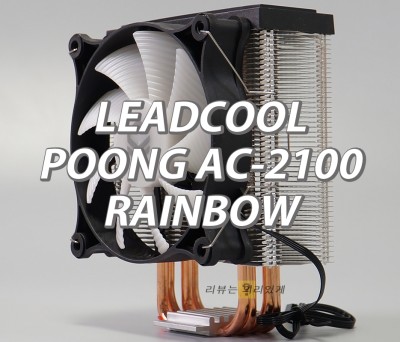 LEADCOOL POONG AC-2100 RAINBOW CPU 쿨러