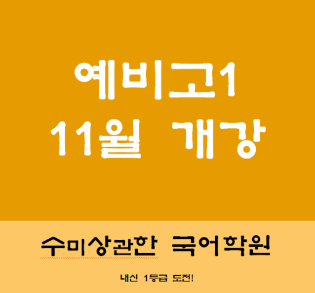 수미상관한 대치동 국어학원 '예비고1국어' 개강