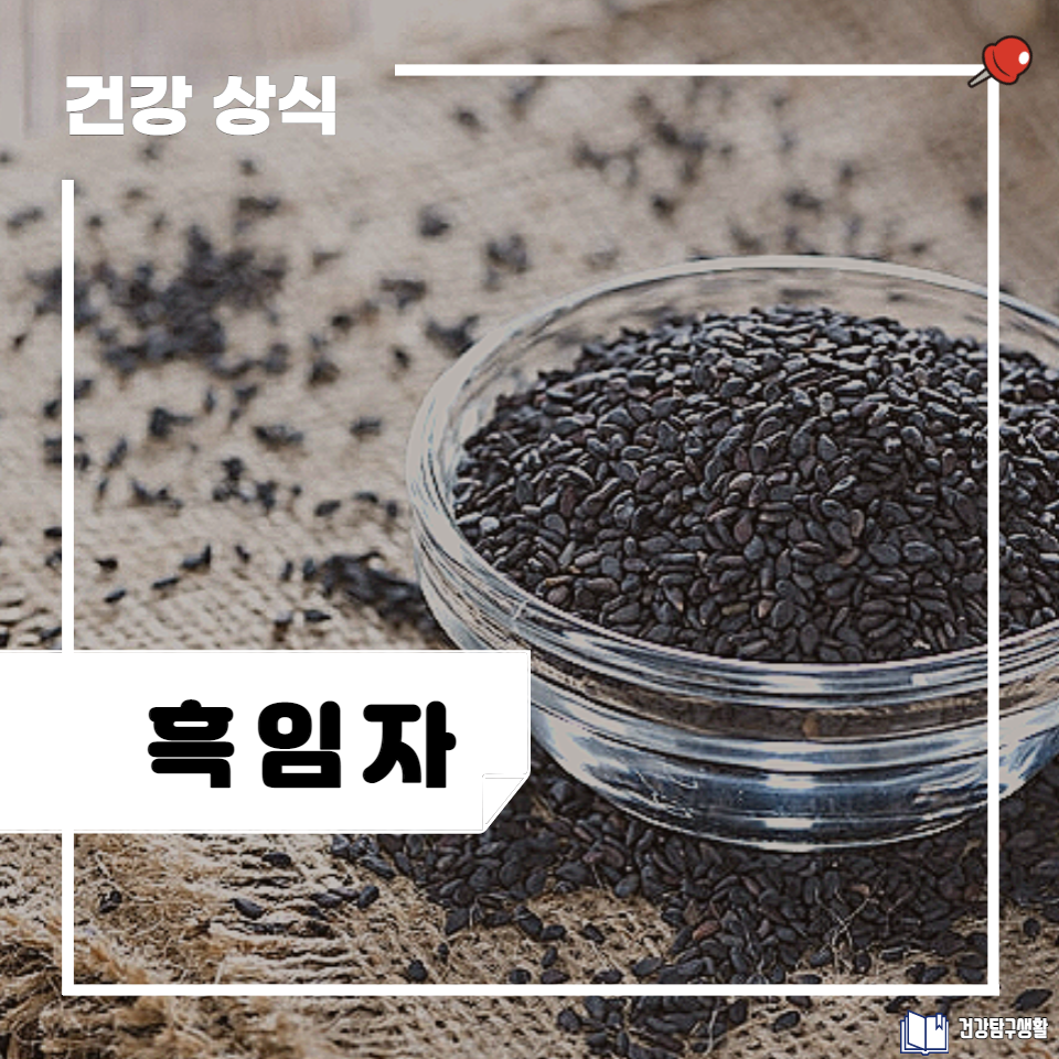 젊음의 묘약, 흑임자 효능 5가지 정리 : 검은깨 이점 : 네이버 포스트