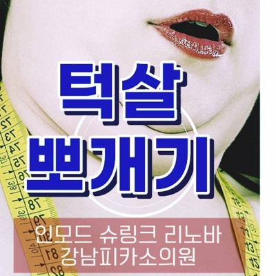 강남 인모드슈링크 이벤트, 리노바리프팅 가격 피부과맛집 추천