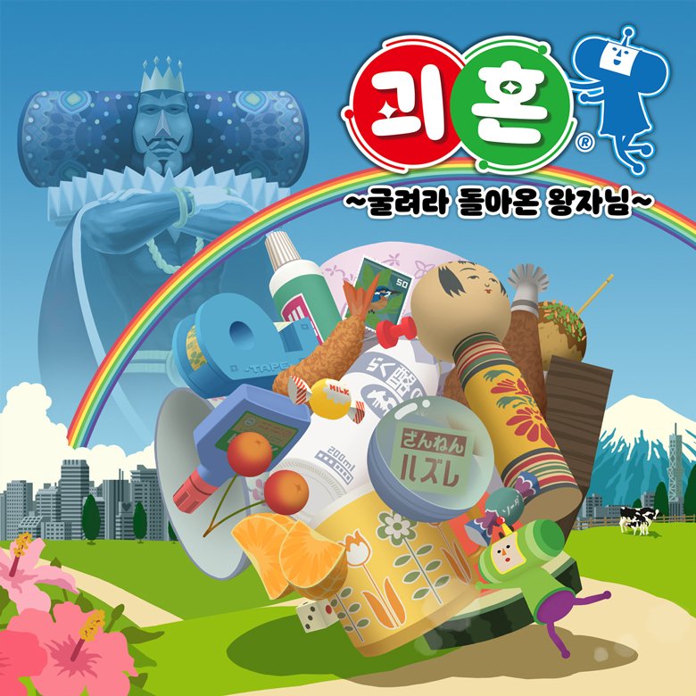 2021년 1월 게임 신작 4개 - PC, 콘솔 신작 어떤 것들이 있나? 1 2021년 1월 게임 신작 1. 괴혼 ~굴려라 돌아온 왕자님~