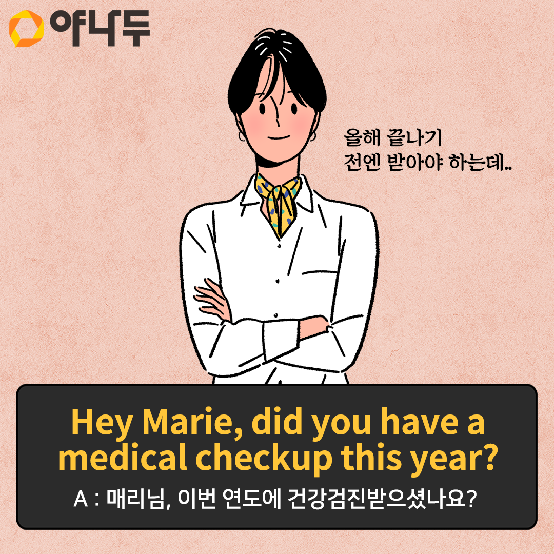 건강검진 영어로?