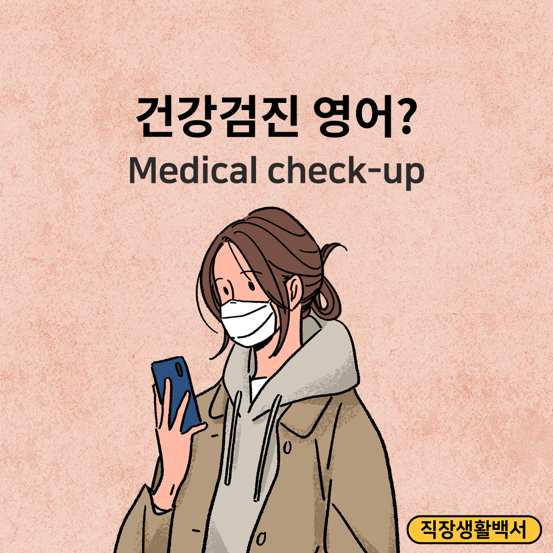 건강검진 영어로?