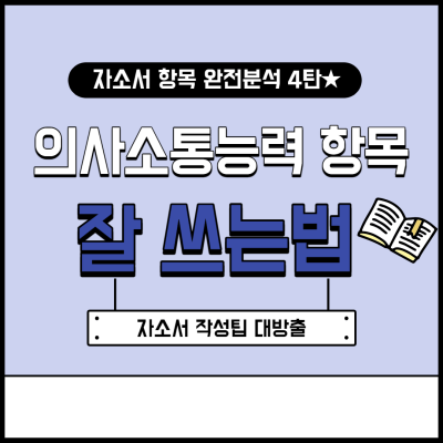 [자소서작성팁] 의사소통능력 작성법 ★자소서 항목 분석 4탄★ : 네이버 포스트