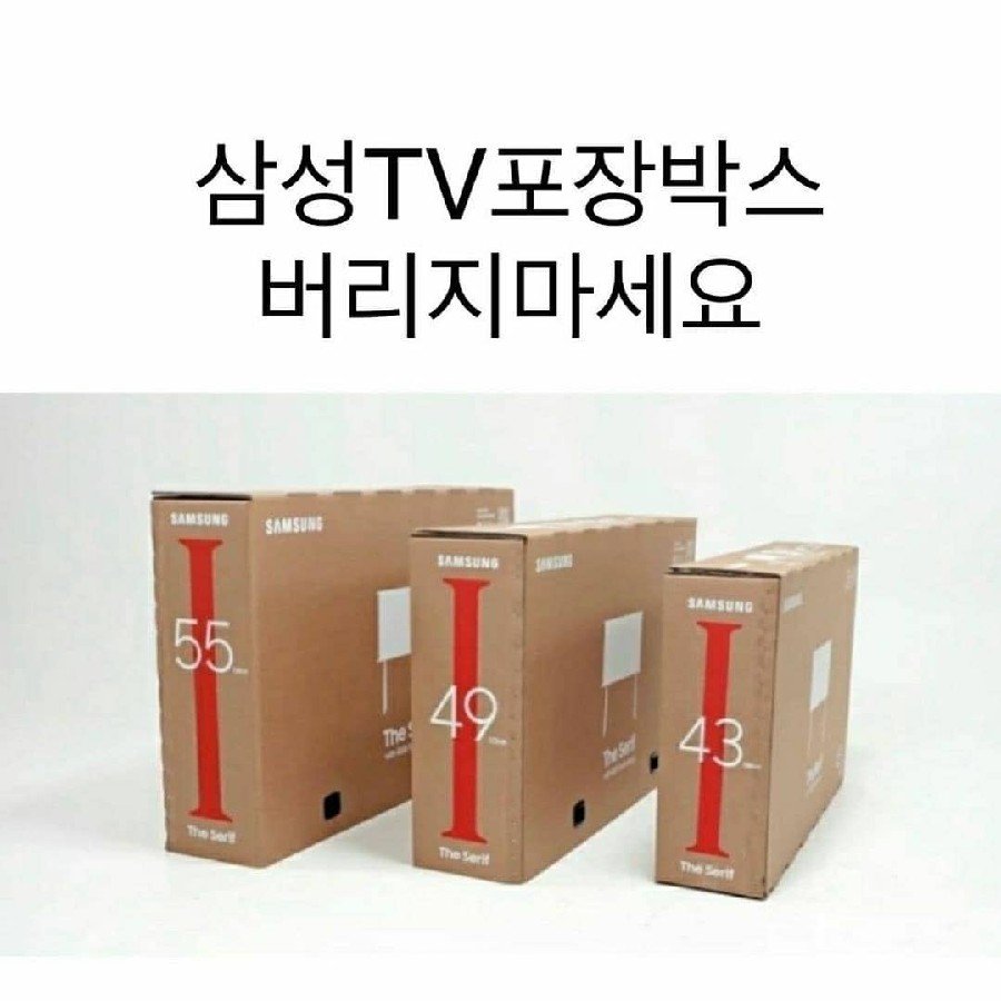 삼성Tv 포장박스 버리지마세요 삼성 삼성전자 재활용 재사용 : 네이버 포스트