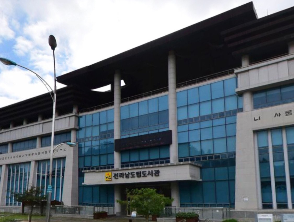 전남 도립 도서관