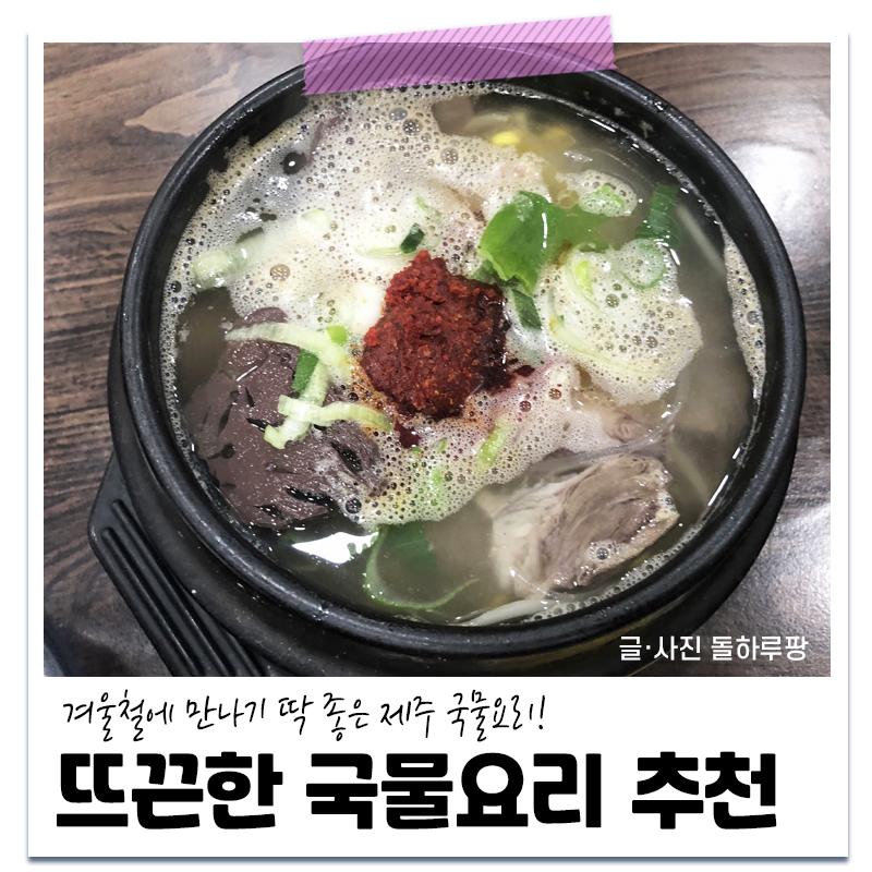 겨울철에 만나기 딱 좋은 제주 국물요리 맛집 베스트! : 네이버 포스트