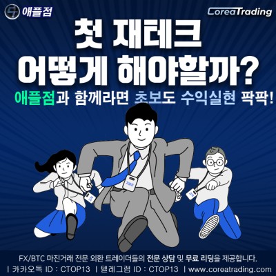 [비트파이,JJ에셋] Corea Trading애플점, 믿고 진행하는 안심재테크!