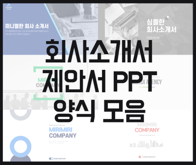 회사소개서 /제안서 PPT 양식 모음 : 네이버 포스트