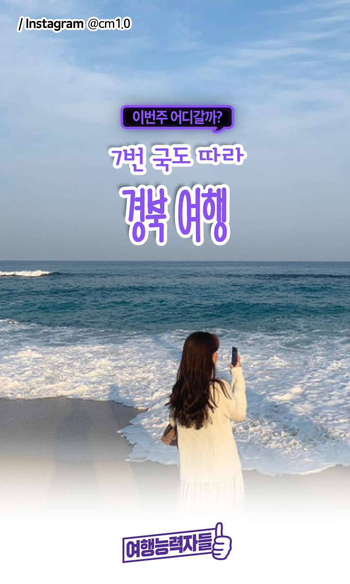 7번 국도 따라 경북 여행 (포항, 경주, 울진, 영덕 가볼만한 곳) : 네이버 포스트